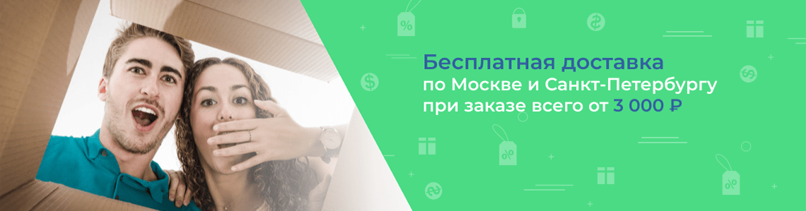 Бесплатная доставка от 3000 рублей по Москве и Санкт-Петербургу