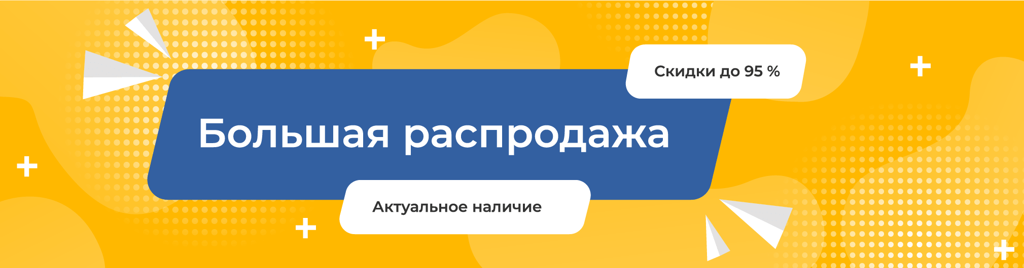 Большая распродажа - все товары в наличии